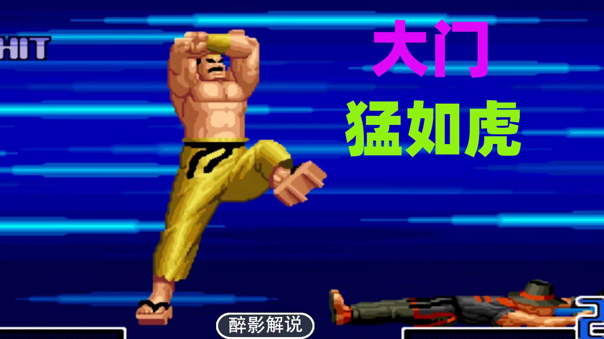 包含后防铁闸坚守大门，对手难以得分的词条