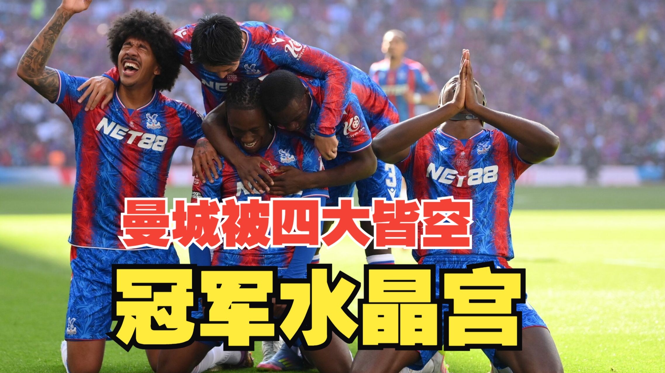 半岛体育vip注册-水晶宫连胜三场，重返英超争夺前六